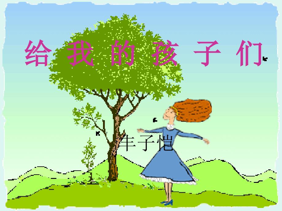 给我的孩子们92p35详解_第1页