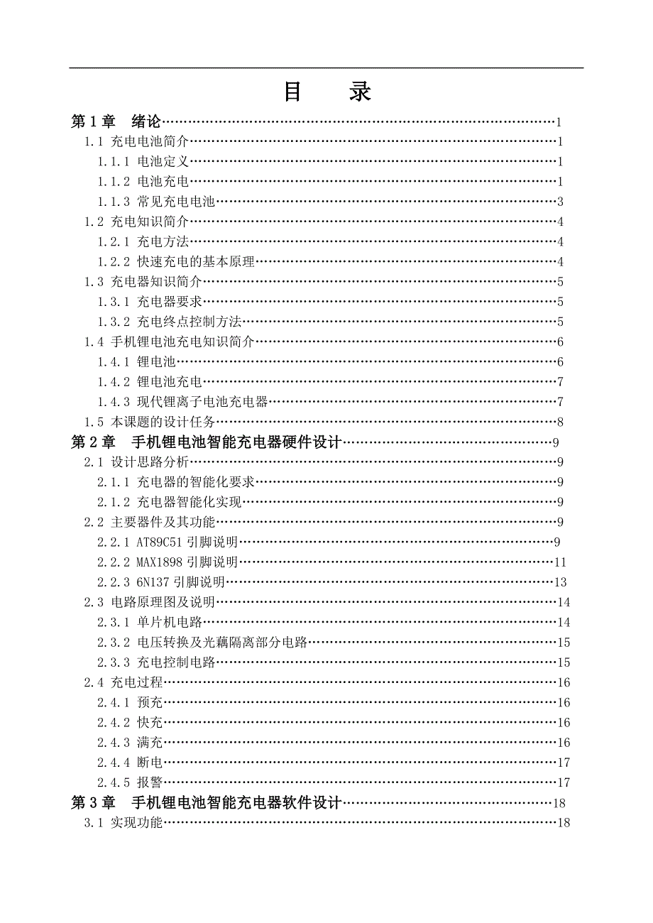 手机锂电池的智能充电器的设计_第3页