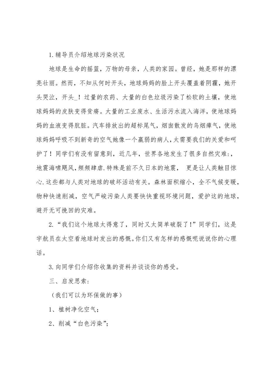 关于世界地球日主题班会教案.docx_第5页