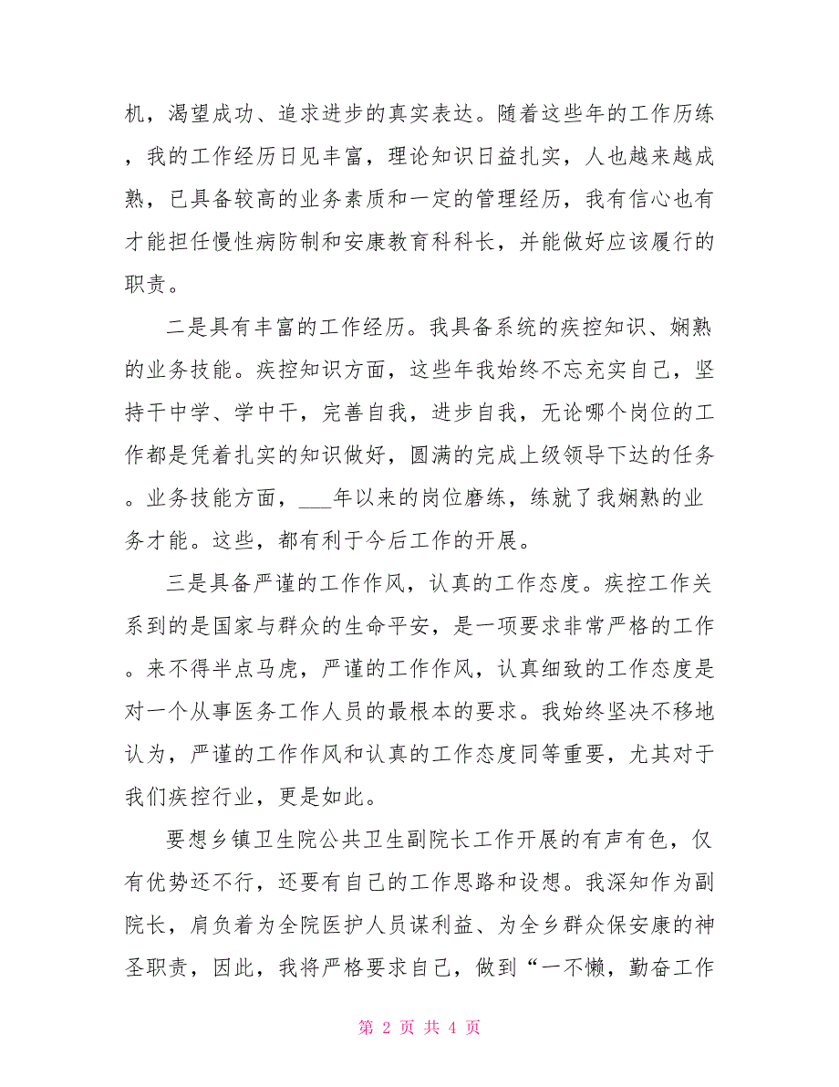 乡镇卫生院公共卫生副院长竞聘演讲_第2页