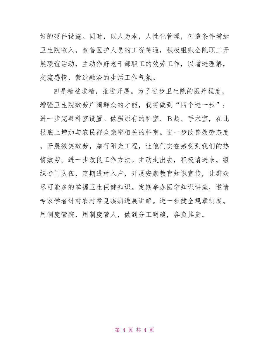 乡镇卫生院公共卫生副院长竞聘演讲_第4页