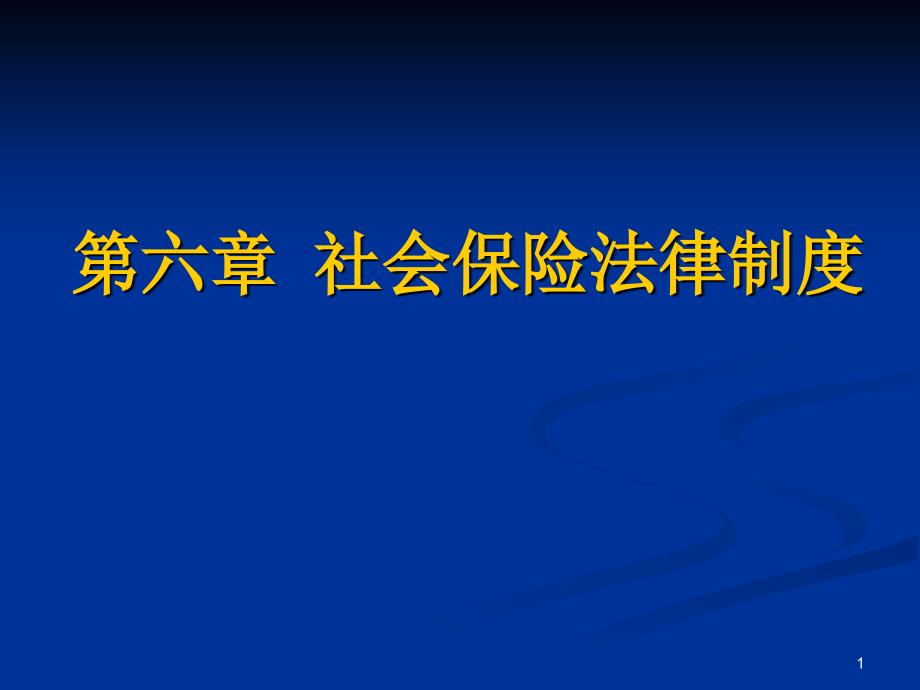 第6章社会保险法课件_第1页