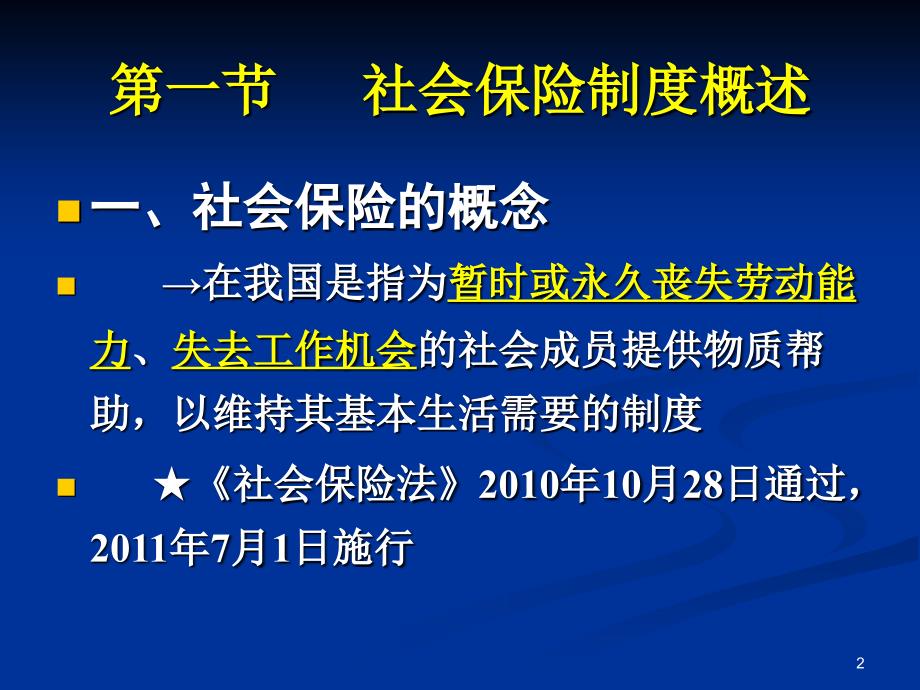 第6章社会保险法课件_第2页