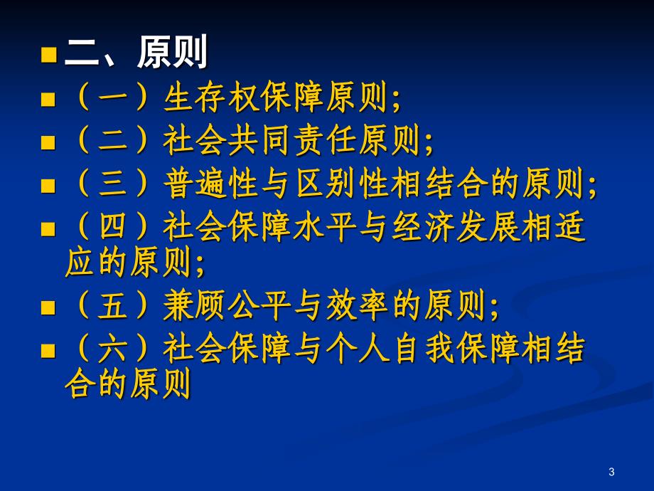 第6章社会保险法课件_第3页