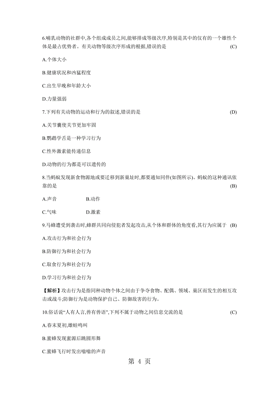 2023年人教版八年级上册生物 社会行为 学案.docx_第4页