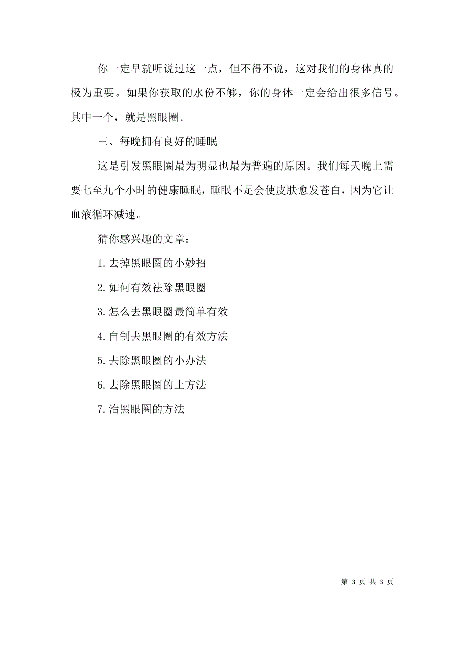 怎样能快速消除黑眼圈【怎样快速祛除黑眼圈呢】.doc_第3页