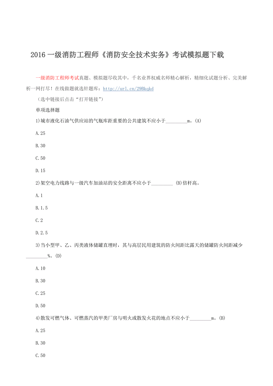 2016一级消防工程师《消防安全案例分析》考试模拟题含答案.doc_第1页