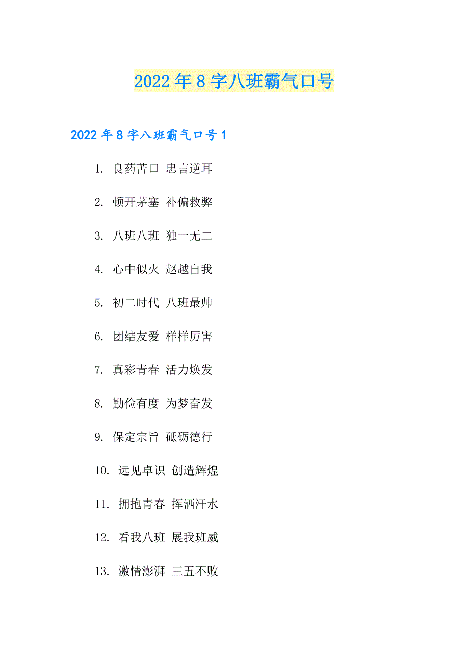 2022年8字八班霸气口号_第1页