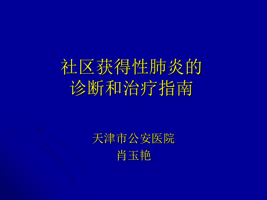 最新社区获得性肺炎的诊断和治疗指南POWERPOINT PRESENTATION_第1页