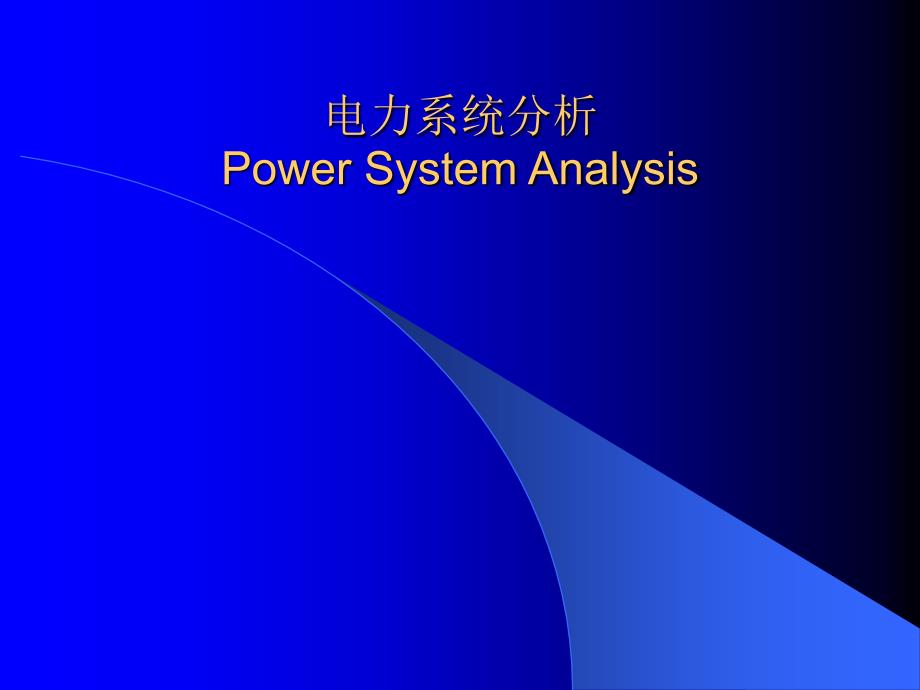 电力系统分析PowrSystemAnalysis_第1页