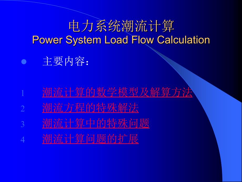 电力系统分析PowrSystemAnalysis_第2页