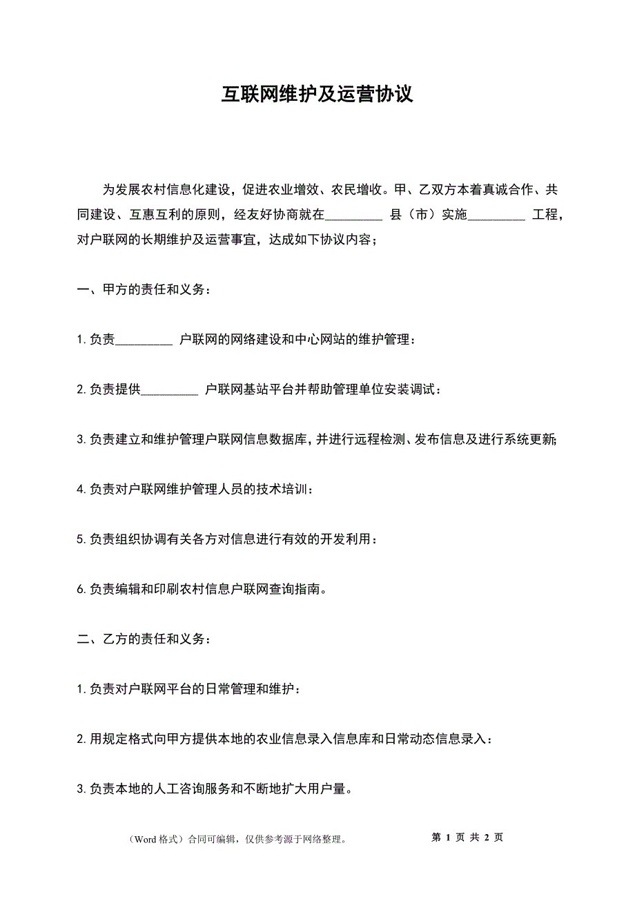 互联网维护及运营协议_第1页