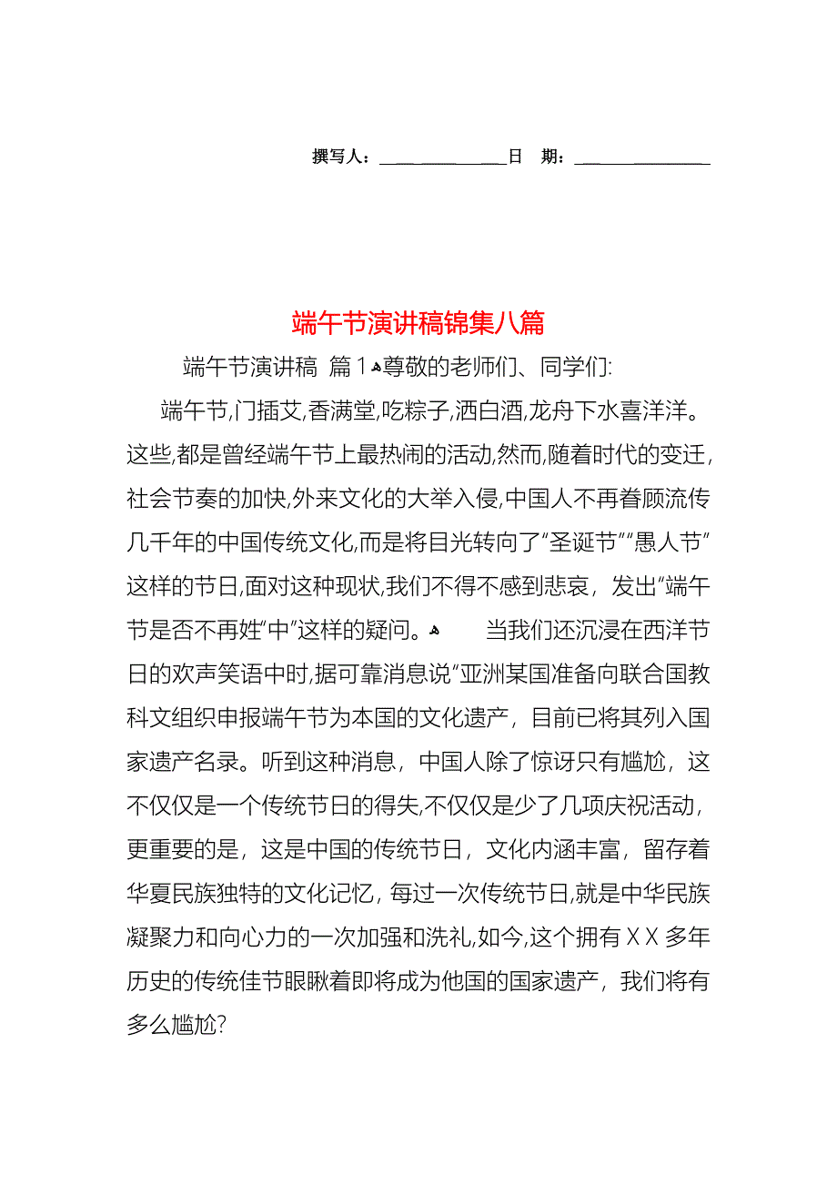 端午节演讲稿锦集八篇_第1页