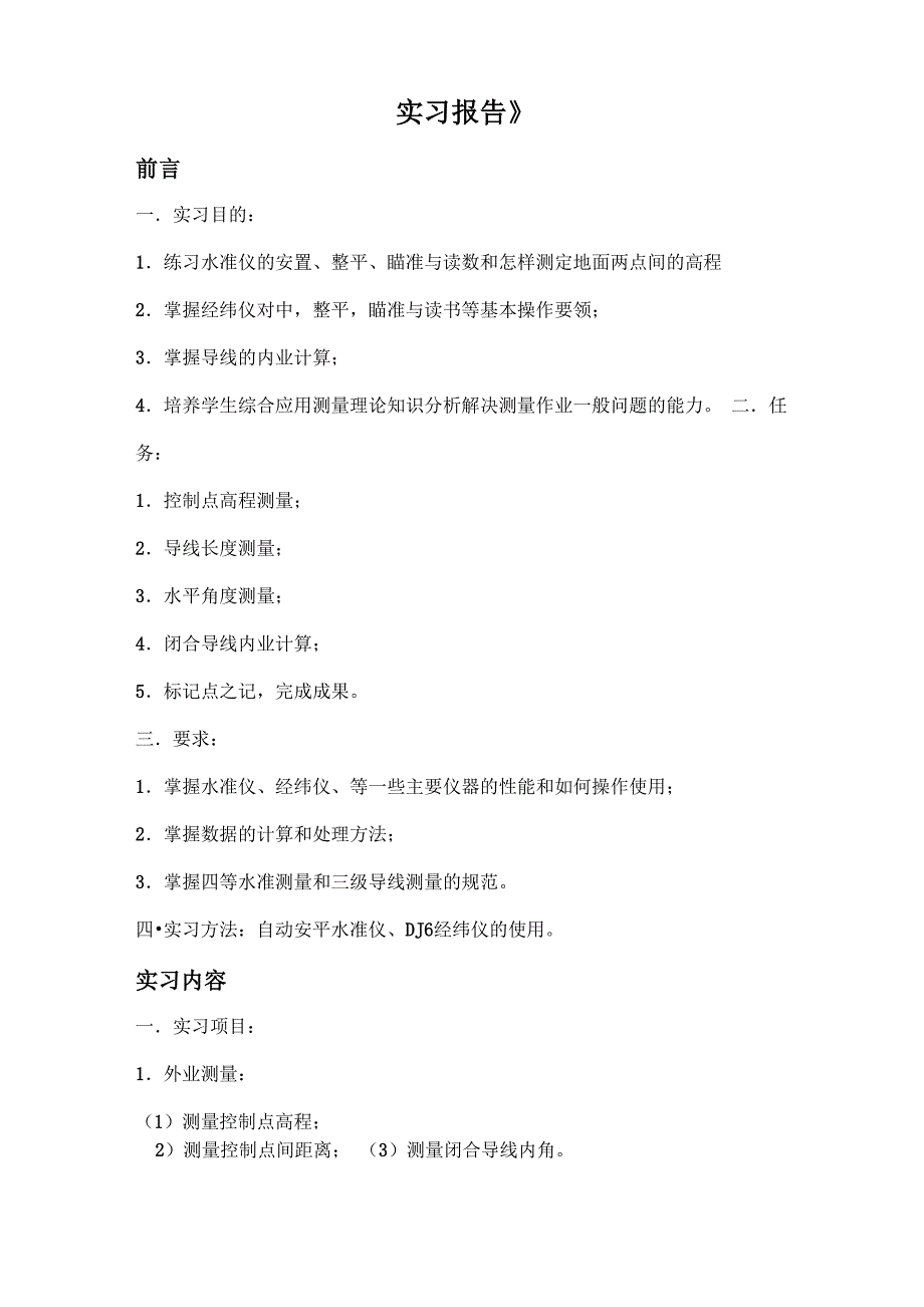 四等水准及闭合导线测量实习报告_第1页