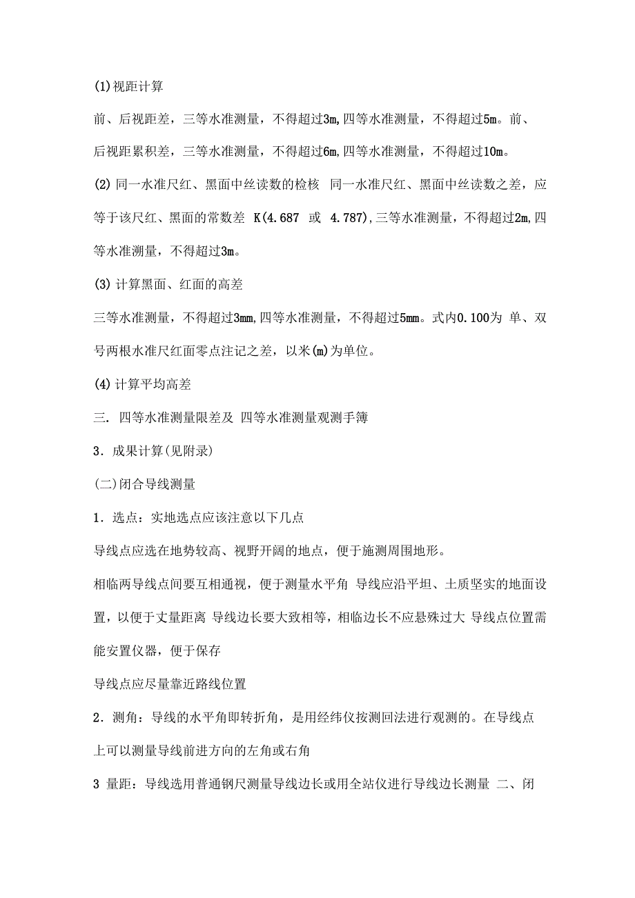 四等水准及闭合导线测量实习报告_第3页