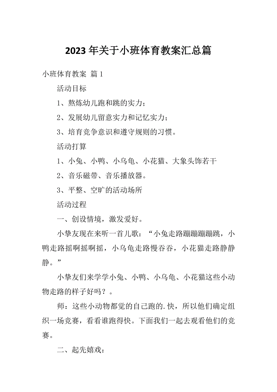 2023年关于小班体育教案汇总篇_第1页