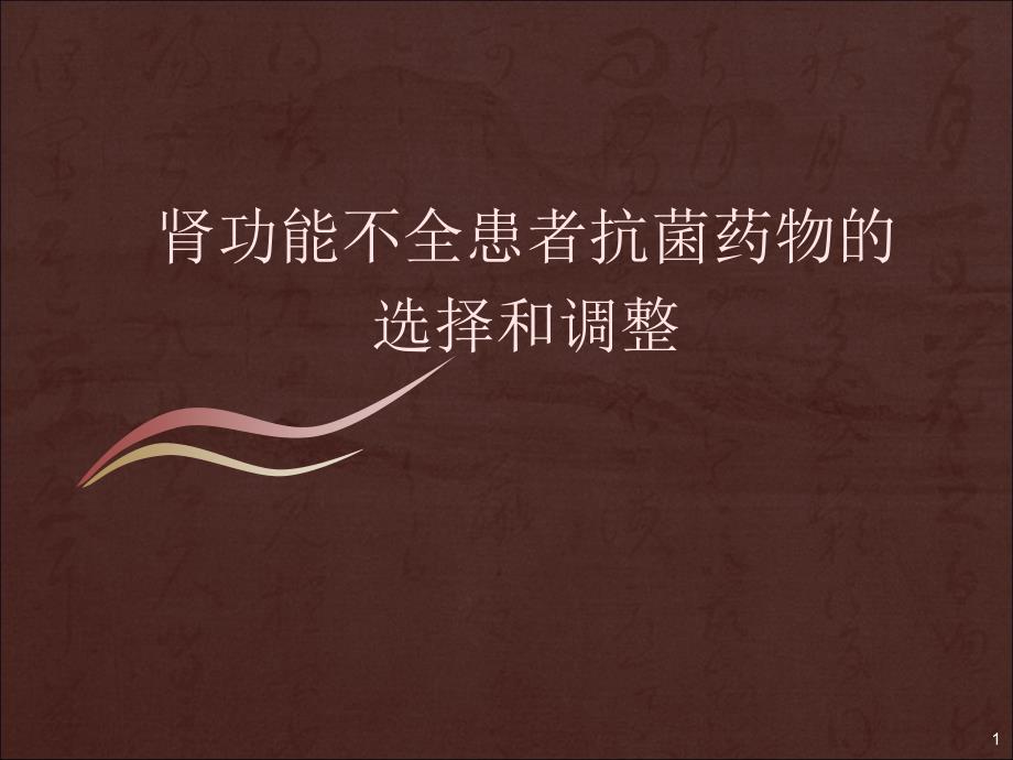肾功能减退患者抗菌药物的调整ppt课件_第1页