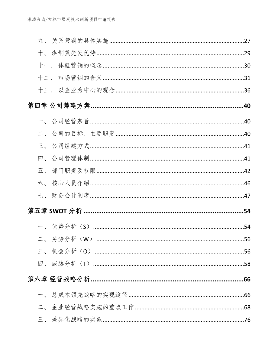 吉林市煤炭技术创新项目申请报告（参考模板）_第3页