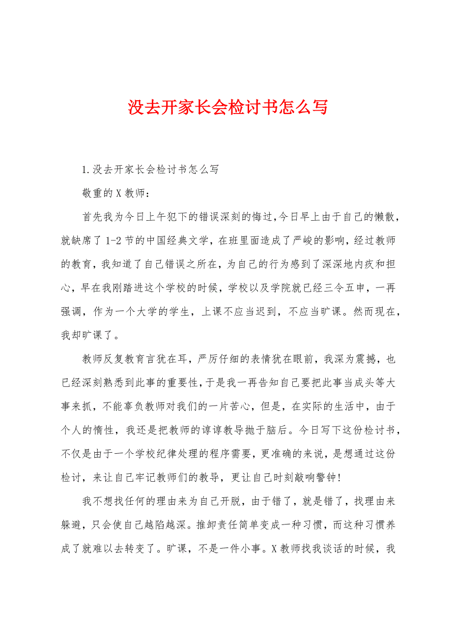 没去开家长会检讨书怎么写.docx_第1页