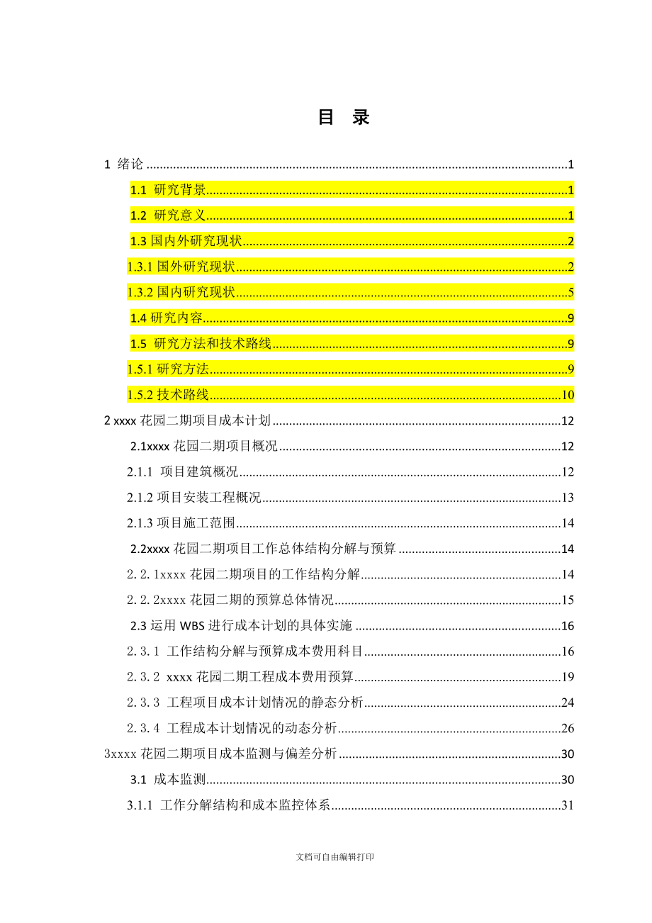 住宅小区二期项目施工成本控制研究毕业论文_第4页