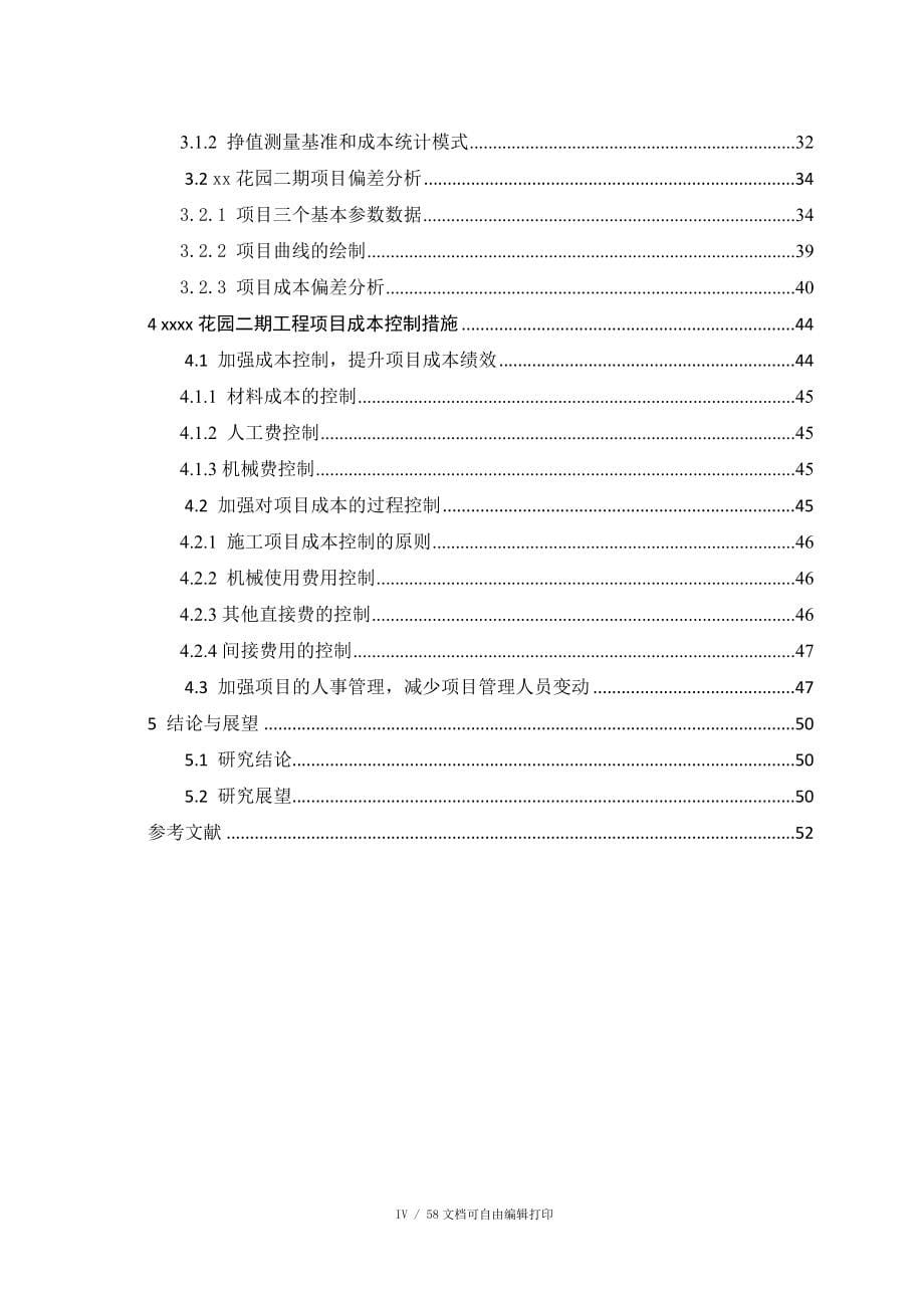 住宅小区二期项目施工成本控制研究毕业论文_第5页