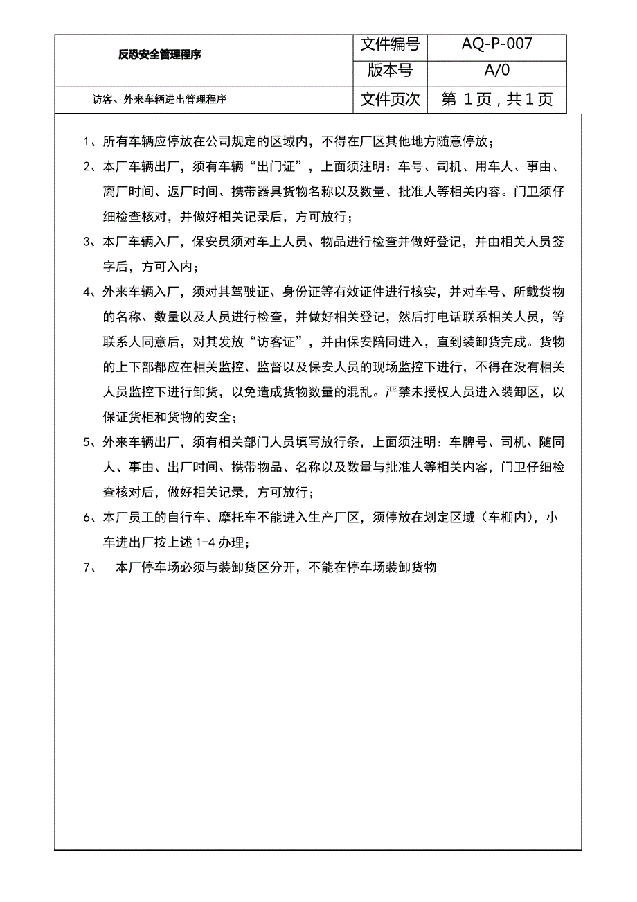 P-007访客、外来车辆进出管理程序-反恐程序文件_第1页