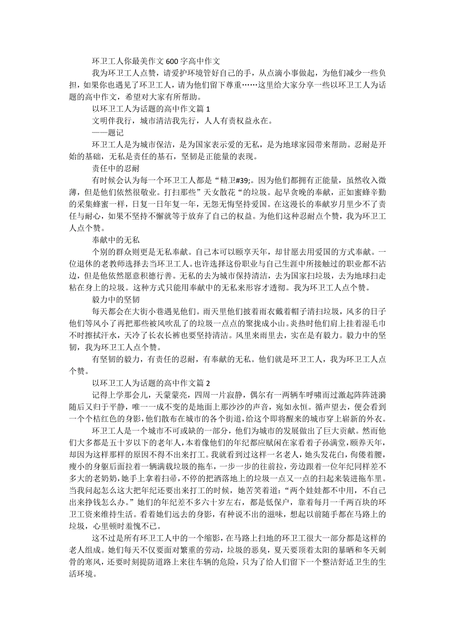 环卫工人你最美作文600字高中作文_第1页