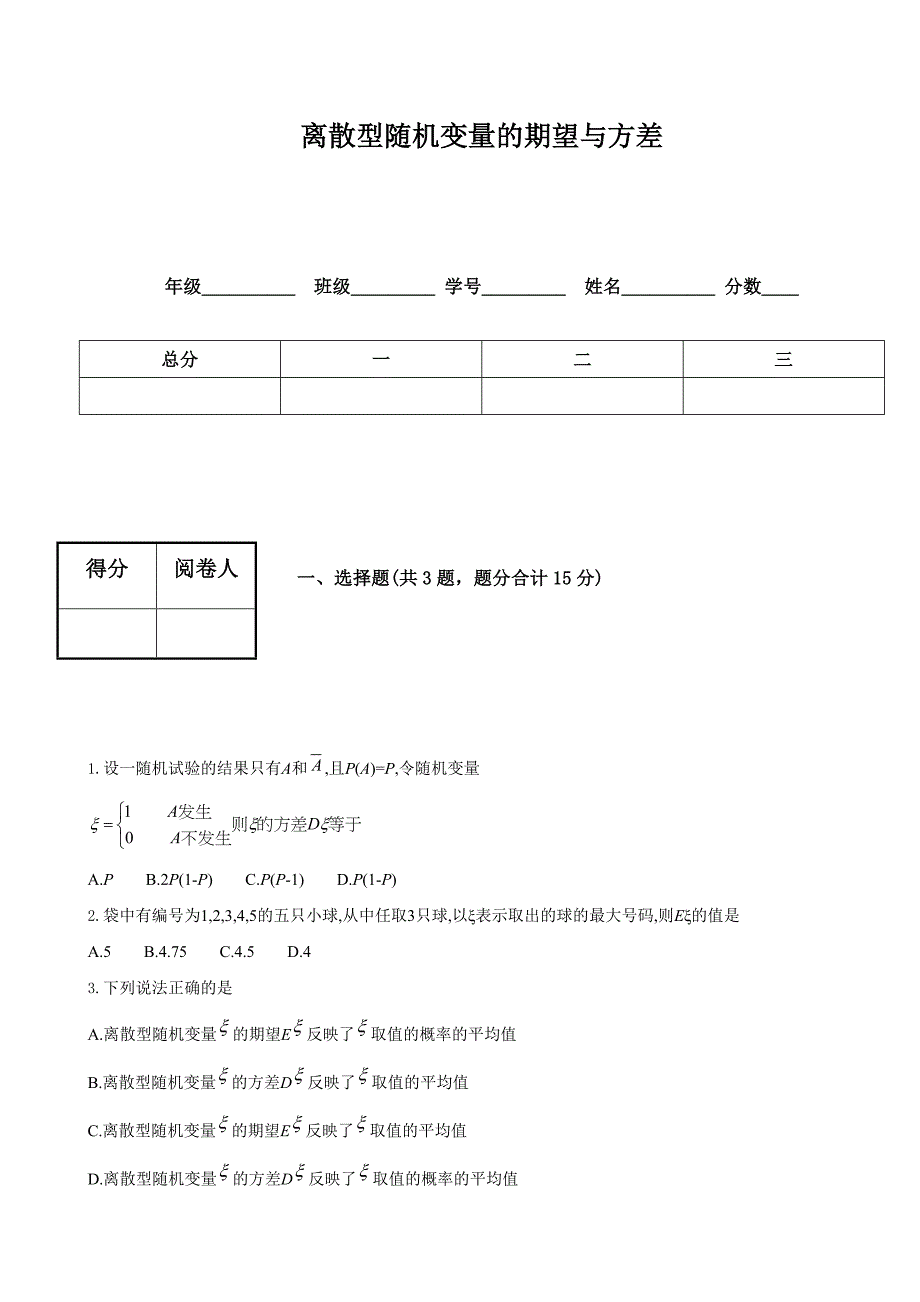 离散型随机变量的期望与方差_第1页