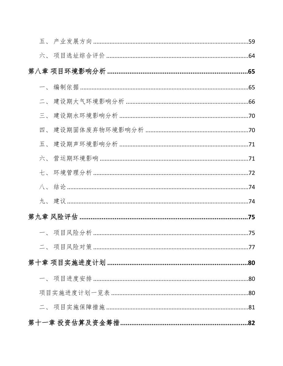 河北关于成立线束组件公司可行性研究报告(DOC 87页)_第4页