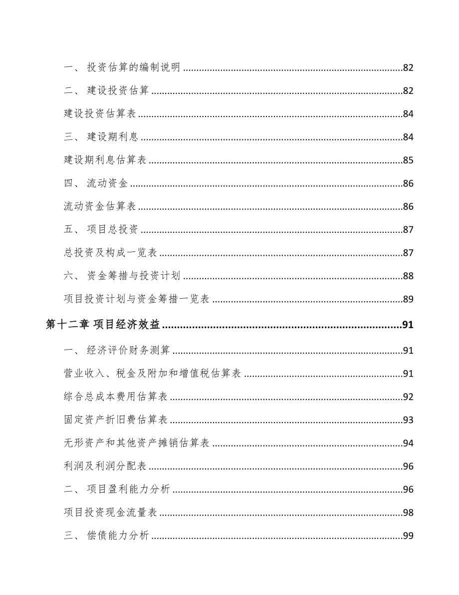 河北关于成立线束组件公司可行性研究报告(DOC 87页)_第5页