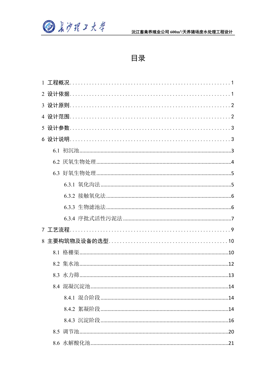 养猪场废水处理毕业设计_第2页