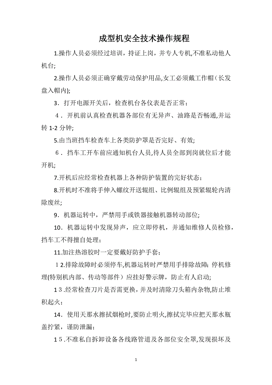 成型机安全技术操作规程_第1页