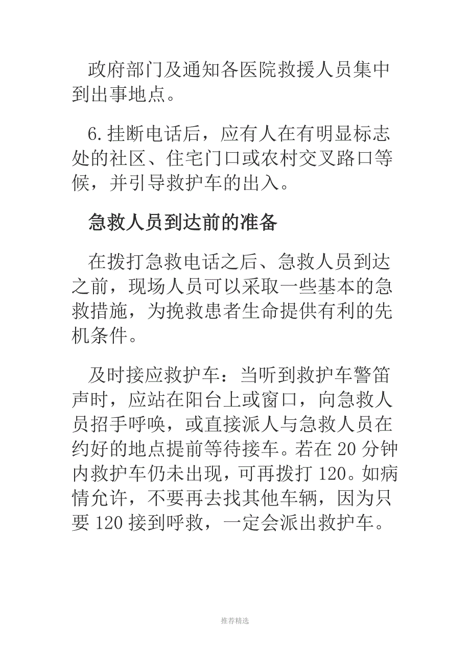 教您如何正确拨打120急救电话Word版_第2页