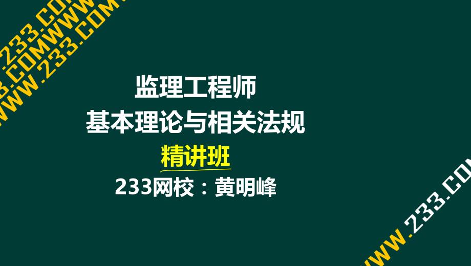 4黄明峰监理工程师监理法规概论精第一章液晶屏.2.27副本_第1页