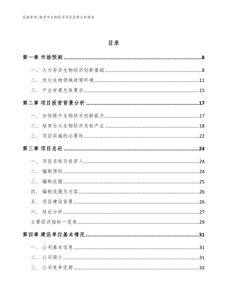 南宫市生物经济项目经营分析报告（范文）_第2页
