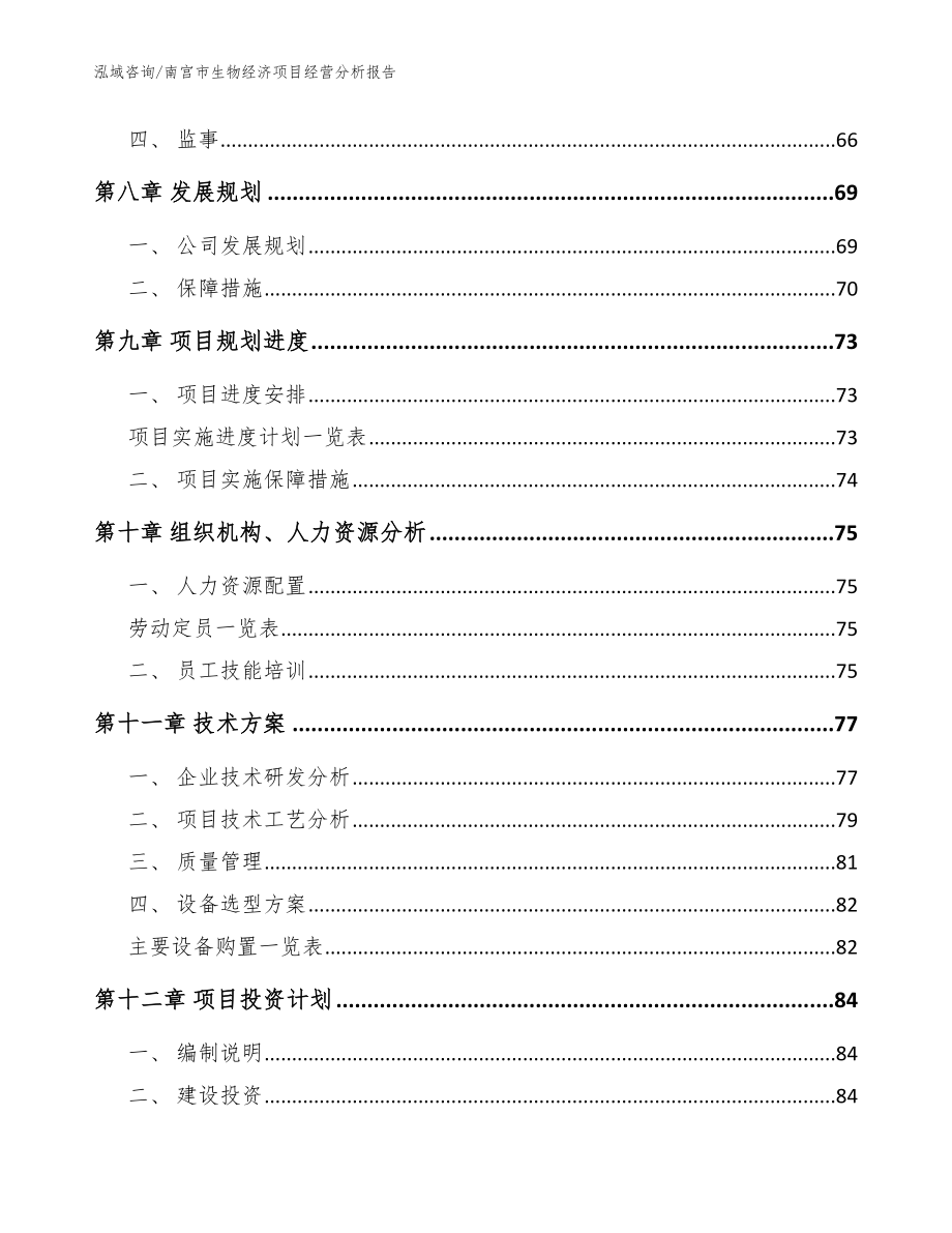 南宫市生物经济项目经营分析报告（范文）_第4页
