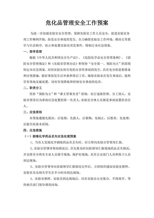 实验室危化品管理安全工作预案.doc