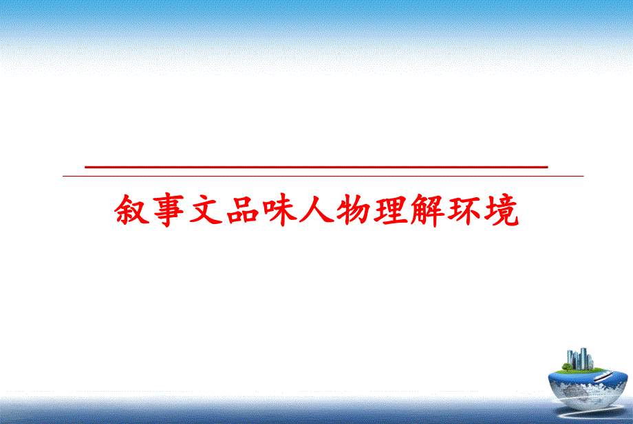 最新叙事文品味人物理解环境ppt课件_第1页