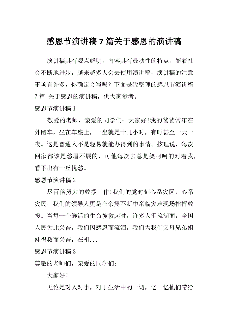 感恩节演讲稿7篇关于感恩的演讲稿_第1页