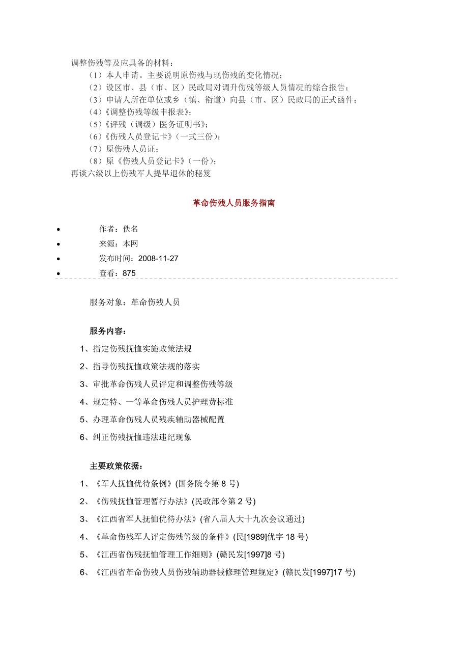 调整伤残等及应具备的材料.doc_第1页