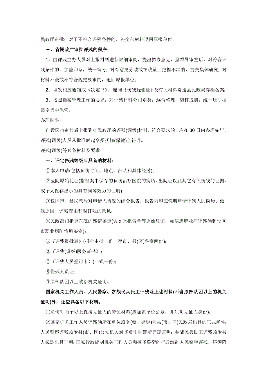 调整伤残等及应具备的材料.doc_第3页