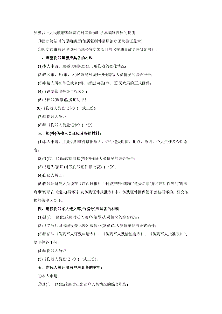 调整伤残等及应具备的材料.doc_第4页