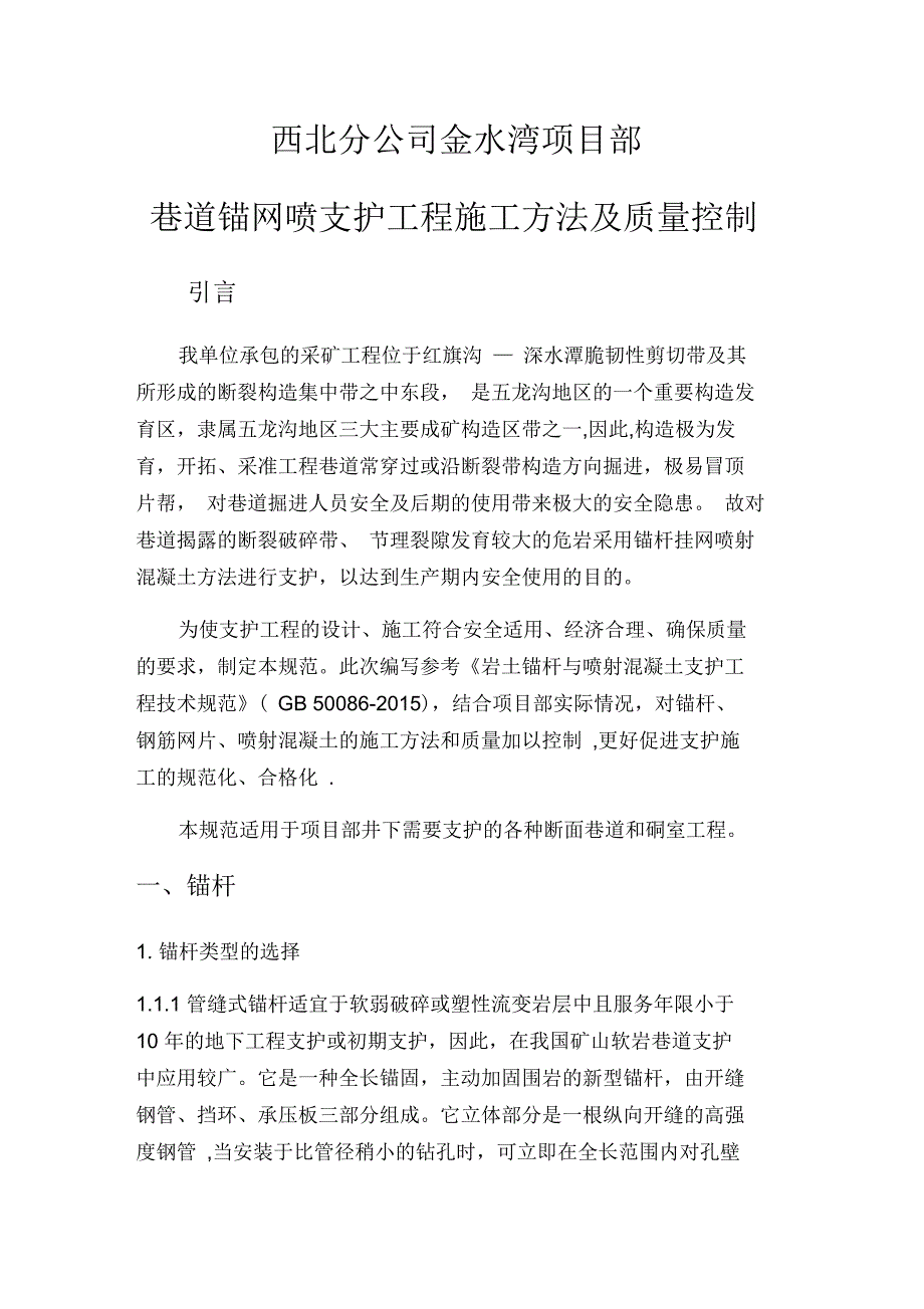 锚网喷支护工程施工质量验收规范_第1页