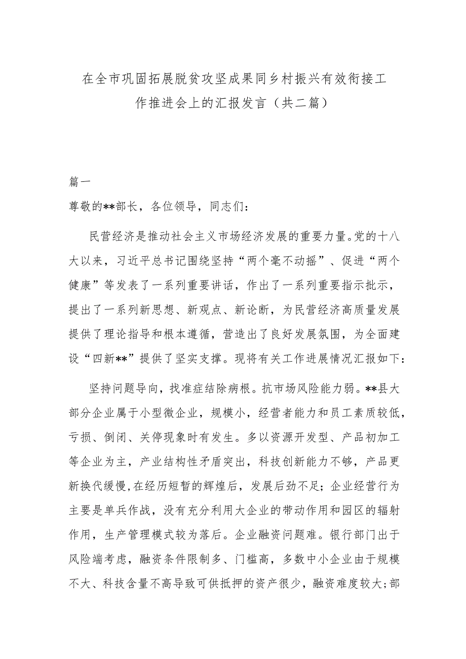 在全市巩固拓展脱贫攻坚成果同乡村振兴有效衔接工作推进会上的汇报发言(共二篇)_第1页