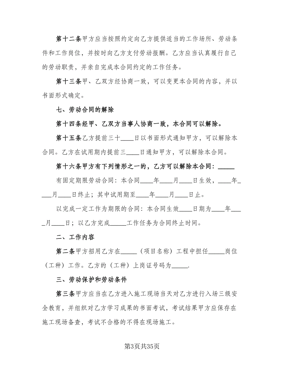 全日制劳动合同模板（7篇）_第3页