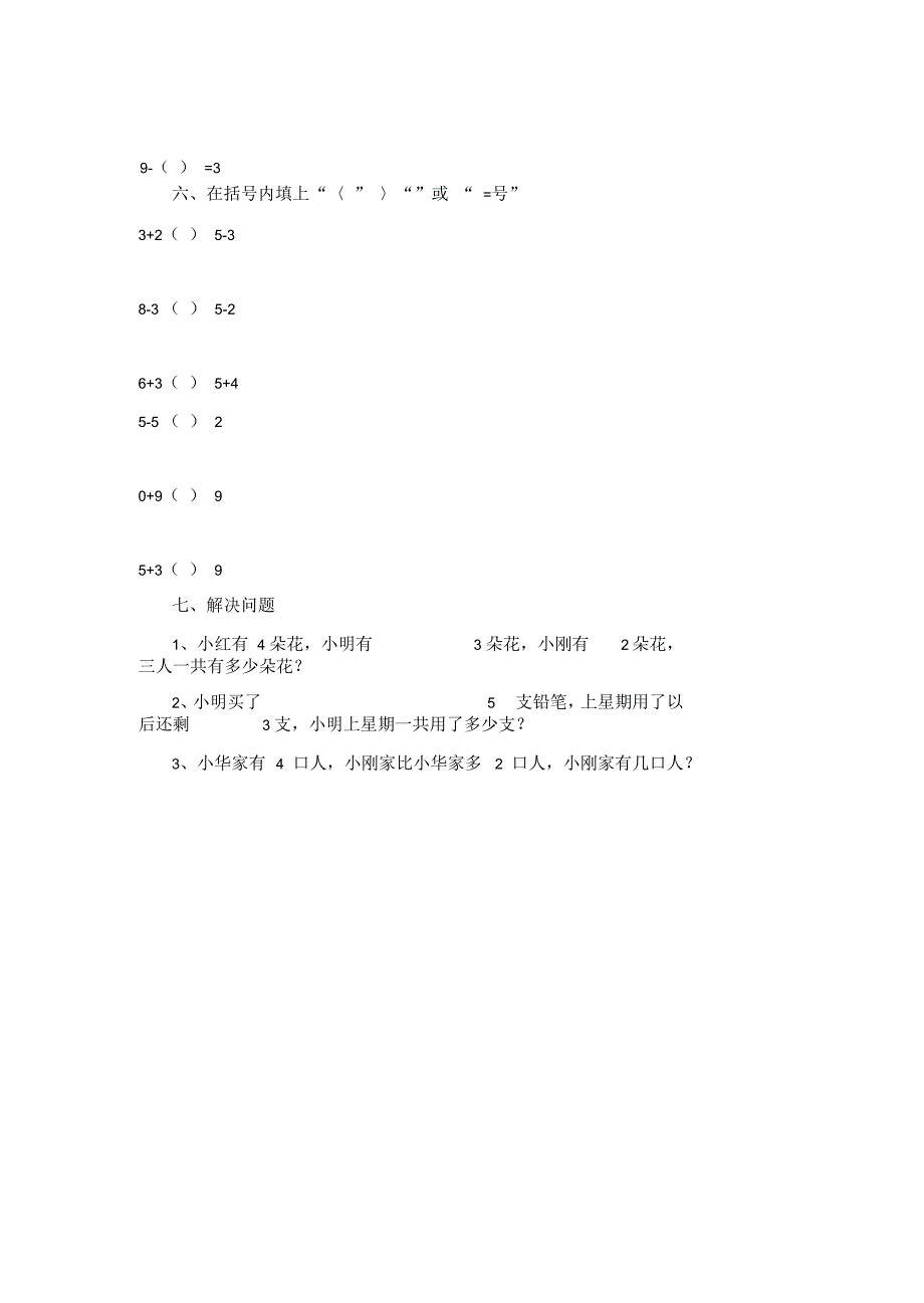 北师大版小学一年级上册数学试卷_第4页