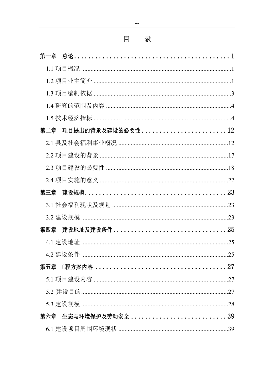 某县社会福利综合服务中心建设可行性策划报告.doc_第2页