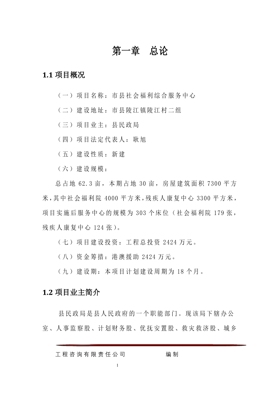 某县社会福利综合服务中心建设可行性策划报告.doc_第5页