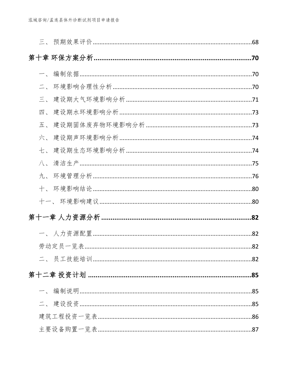 孟连县体外诊断试剂项目申请报告（范文）_第4页