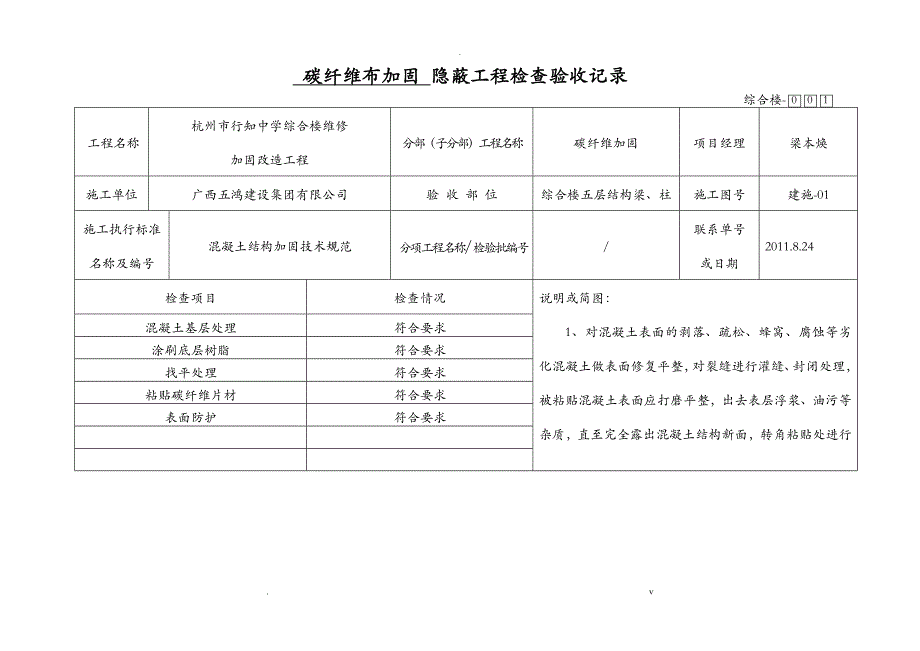 碳纤维加固隐蔽工程检查验收记录_第1页